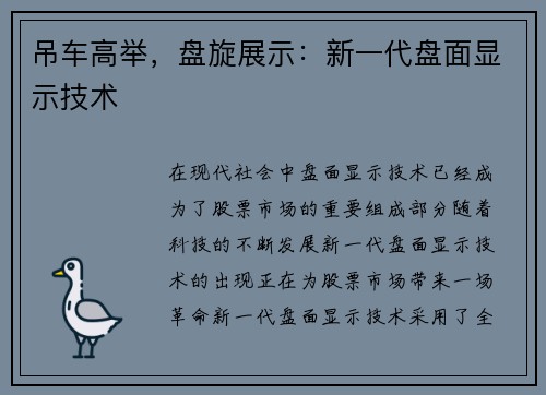 吊车高举，盘旋展示：新一代盘面显示技术