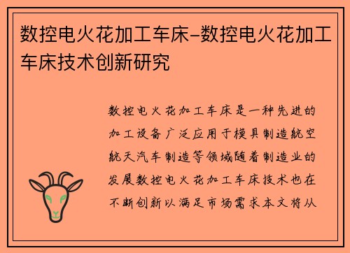数控电火花加工车床-数控电火花加工车床技术创新研究