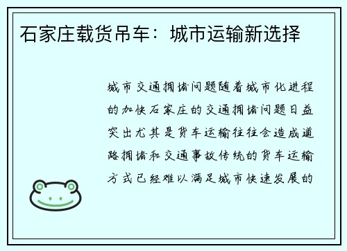 石家庄载货吊车：城市运输新选择