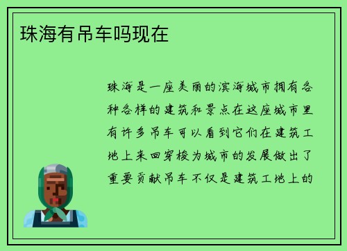 珠海有吊车吗现在