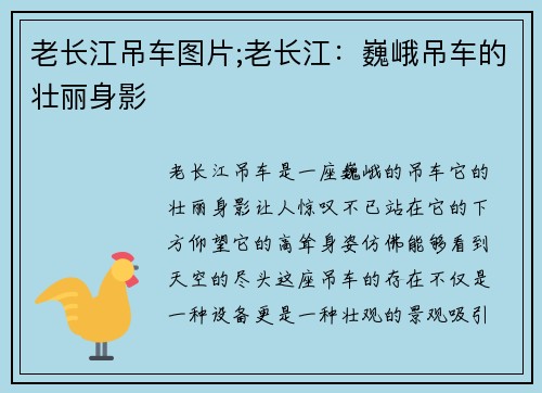 老长江吊车图片;老长江：巍峨吊车的壮丽身影